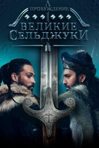 Пробуждение: Великие Сельджуки